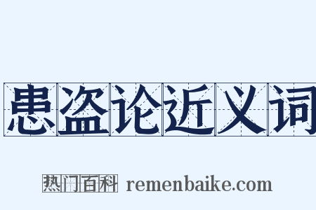 患盗论近义词是什么意思的图片